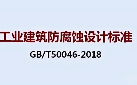 哈尔滨《工业建筑防腐蚀设计标准》（GB/T50046-2018）