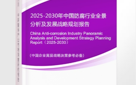 哈尔滨安特佳防腐为您解读2025防腐行业市场规模及未来趋势分析