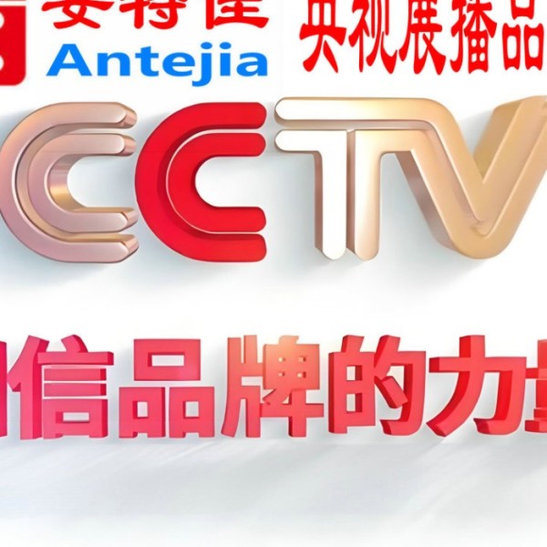 哈尔滨喜邦地坪-安特佳防腐涂料荣登CCTV央视展播